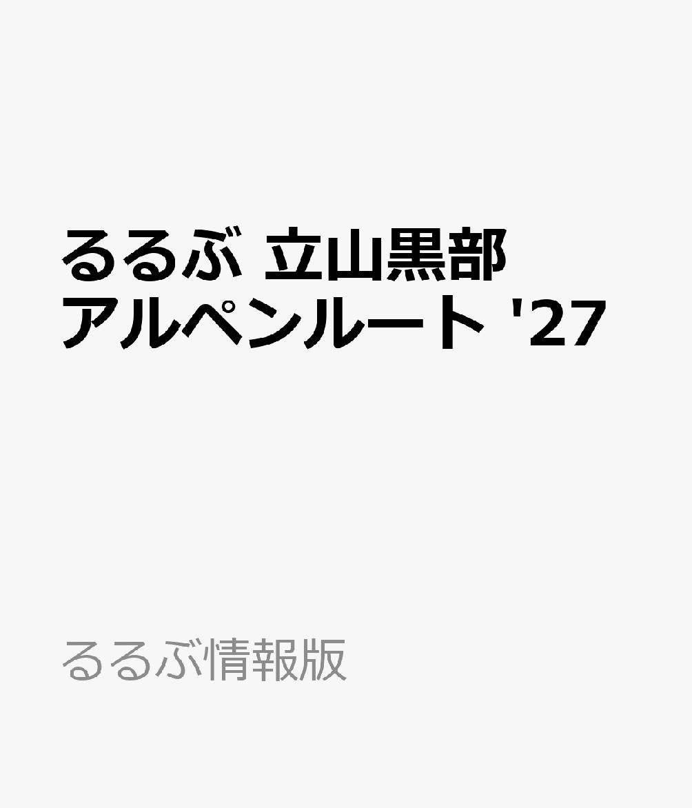 るるぶ 立山黒部アルペンルート '27