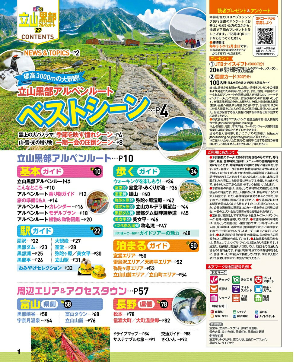 るるぶ 立山黒部アルペンルート '27 （るるぶ情報版） [ JTBパブリッシング 旅行ガイドブック 編集部 ] book-21886283 楽天ブックス サンプル画像2