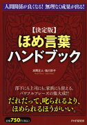 ほめ言葉ハンドブック決定版