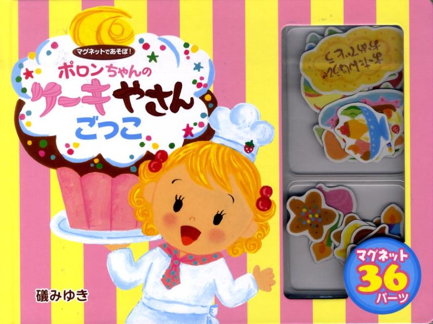 ポロンちゃんのケーキやさんごっこ