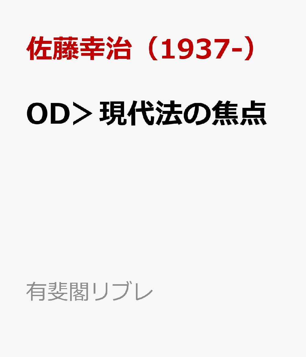OD＞現代法の焦点