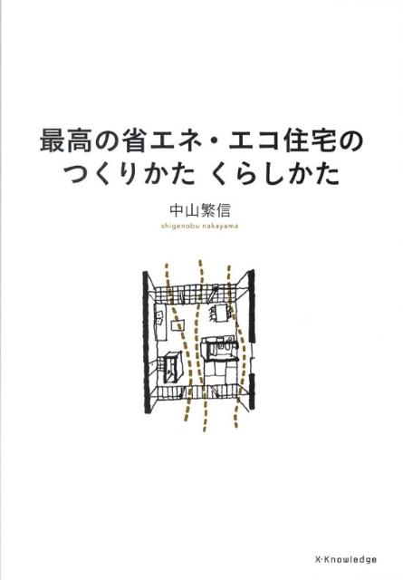 最高の省エネ・エコ住宅のつくりかたくらしかた