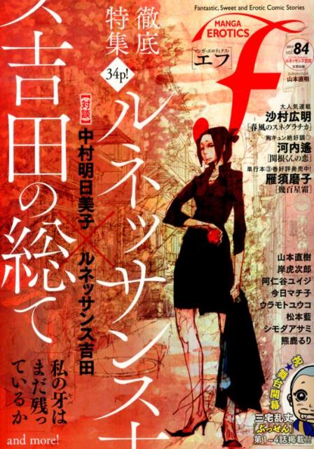 マンガ・エロティクス・エフ（vol．84（2013）） Fantastic，Sweet　and　Eroti ルネッサンス吉田の総て〈対談〉中村明日美子×ルネッサンス吉田