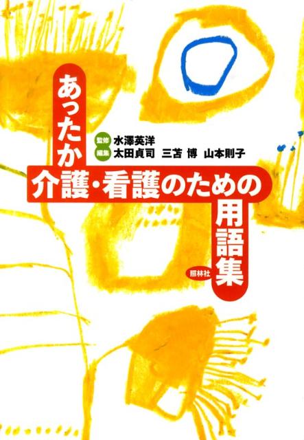 あったか介護・看護のための用語集