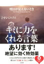 明日が見えないときキミに力をくれる言葉 （SB文庫） [ ひすいこたろう ]