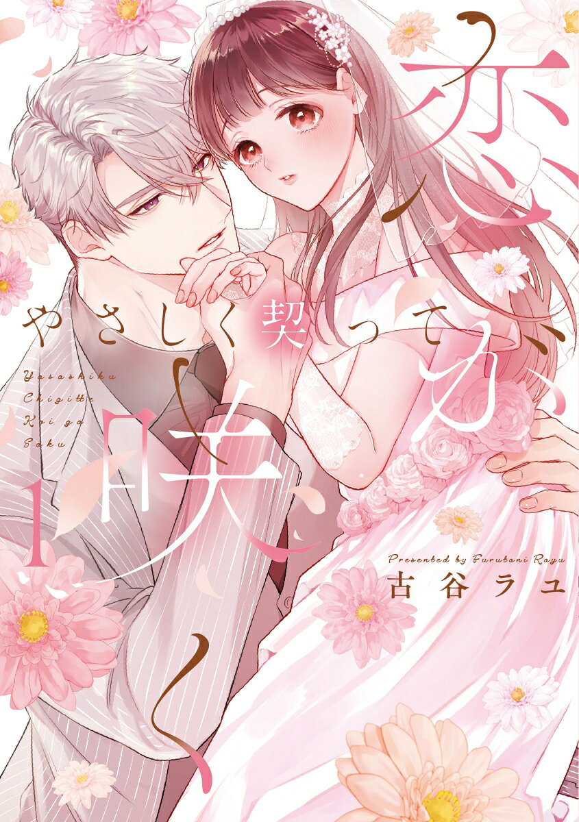 やさしく契って恋が咲くの表紙