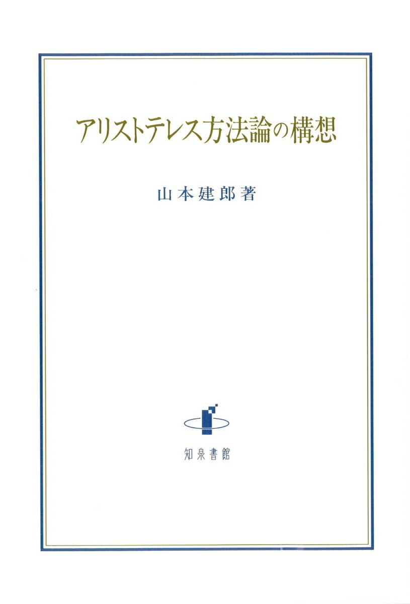 アリストテレス方法論の構想 [ 山本建郎 ]