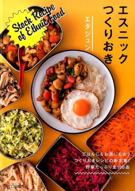 世界の美味を家庭で！エスニック料理本おすすめ20選「エスニックつくりおき」「アジアの麺&ご飯」など名作をご紹介の表紙