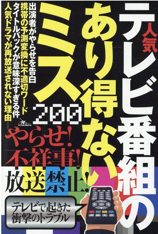 人気テレビ番組のあり得ないミス200