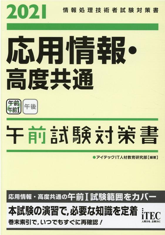 応用情報・高度共通午前試験対策書（2021） 情報処理技術者試験対策書 [ アイテックIT人材教育研究部 ]