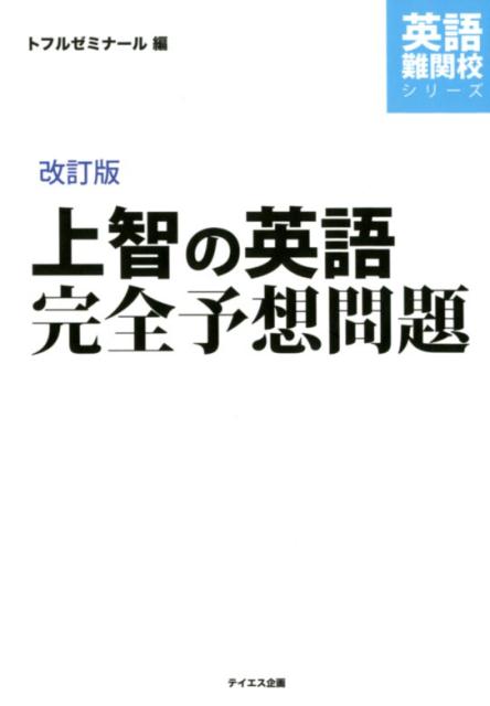 上智の英語完全予想問題 改訂版