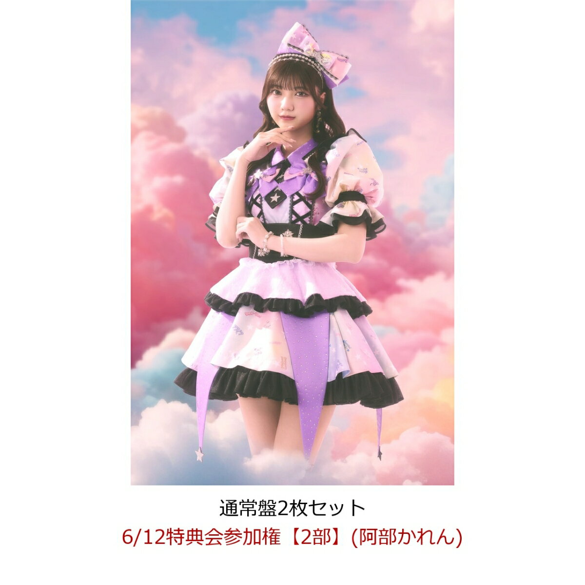 商品写真：【楽天ブックス限定先着特典】【クレジットカード決済限定】【イベント対象】にゃんてずるいの！ (通常盤2枚セット)(6/12特典会参加権【2部】(阿部かれん)(二次販売)) [ fav me ]