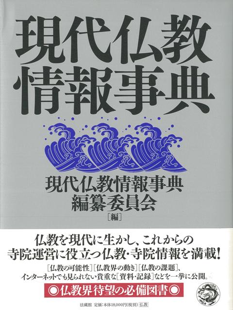 仏教を現代に生かし，これからの寺院運営に役立つ仏教・寺院情報を満載！インターネットでも見られない貴重な資料・記録などを一挙に公開。