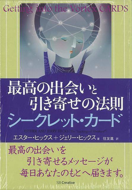 【バーゲン本】最高の出会いと引き寄せの法則シークレット・カード