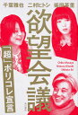 欲望会議 「超」ポリコレ宣言 [ 千葉　雅也 ]