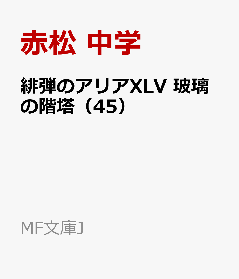 緋弾のアリアXLV 玻璃の階塔（45）