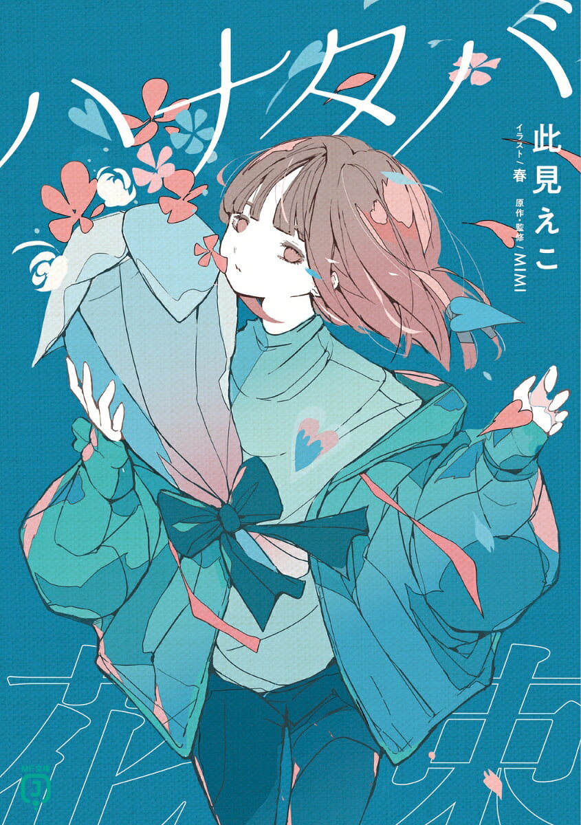 初めて出来た彼氏の好みに合わせたい女の子・春花。
隅っこに咲く雑草みたいな私は、自分を変えてでも好きでいてもらう努力が必要だから──『ハルリンドウ』
従姉の少女・かすみに秘密の恋心を抱いている少年・爽。
かすみから「好きな人ができた」と明かされ、その相手は自分では届きようがなくて──『カスミソウ』
バラを置いていない花屋の店主・茉白。夫に先立たれ『バラを置けなくなった』彼女に、久々の同窓会の便りが届く──『ホワイトローズ』
大人気楽曲から生まれた、悩みを抱く人たちが前を向くまでの花束を巡る3つの儚い物語。