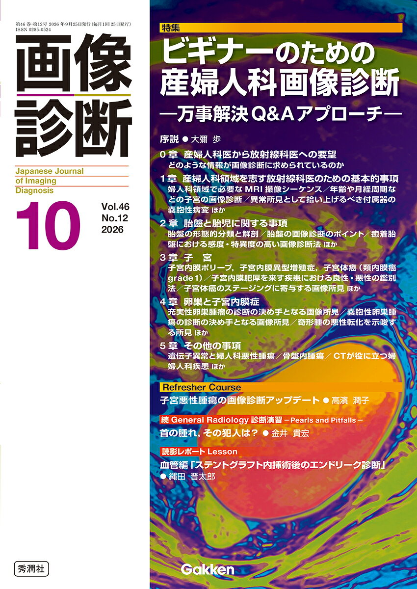 【特集】
初学者とエキスパートをつなぐ橋渡しを目指した産婦人科画像診断特集！
読者から寄せられた疑問に、各分野の第一線で活躍する専門家がQ&A形式で回答。
基礎から最新知見まで、日常診療に役立つ実践的な内容をわかりやすく解説します。

序説 ● 大彌　歩

0章　産婦人科医から放射線科医への要望
　Q1 どのような情報が画像診断に求められているのか教えてください． 

1章　産婦人科領域を志す放射線科医のための基本的事項
　Q1 婦人科領域で必要なMRI撮像シーケンスを教えてください． 
　Q2 年齢や月経周期などの子宮の画像診断において気をつける点を教えてください．
　ほか

2章　胎盤と胎児に関する事項
　Q1 胎盤の形態的分類と解剖について教えてください．
　Q2 胎盤の画像診断のポイントについて教えてください．
　ほか

3章　子　宮
　Q1 子宮内膜ポリープ，子宮内膜異型増殖症，子宮体癌（類内膜癌grade 1）の定義について教えてください． 
　Q2 子宮内膜肥厚を来す疾患における良性・悪性の鑑別診断について教えてください.
　ほか

4章　卵巣と子宮内膜症
　Q1 充実性卵巣腫瘤の診断の決め手となる画像所見について教えてください．
　Q2 嚢胞性卵巣腫瘤の診断の決め手となる画像所見について教えてください．
　ほか

5章　その他の事項
　Q1 遺伝子異常と婦人科悪性腫瘍について教えてください．
　Q2 知っておくと役に立つ骨盤内腫瘍を教えてください．
　ほか 

【連載】
すとらびすむす
userが育てる画像診断 ● 上甲 剛

ここが知りたい！
画像診断2026年5月号特集「頭頸部癌：TNM分類で押さえるべきポイント」
● 久保 優子，馬場 亮 ほか 

続General Radiology診断演習
首の腫れ，その犯人は？ ● 金井 貴宏，扇谷 芳光 

Picked-up Knowledge from Foreign Journals
value-based medicine時代の画像診断を考える -予後・機能はどうなる？ ● 高橋 哲

Case of the Month
Case of October ● 山崎 修司 
THE KEY TO Case of August ● 早川 延幸

読影レポートLesson
血管編「ステントグラフト内挿術後のエンドリーク診断」 ● 縄田 晋太郎，小川 普久

Refresher Course
子宮悪性腫瘍の画像診断アップデート ● 高濱 潤子