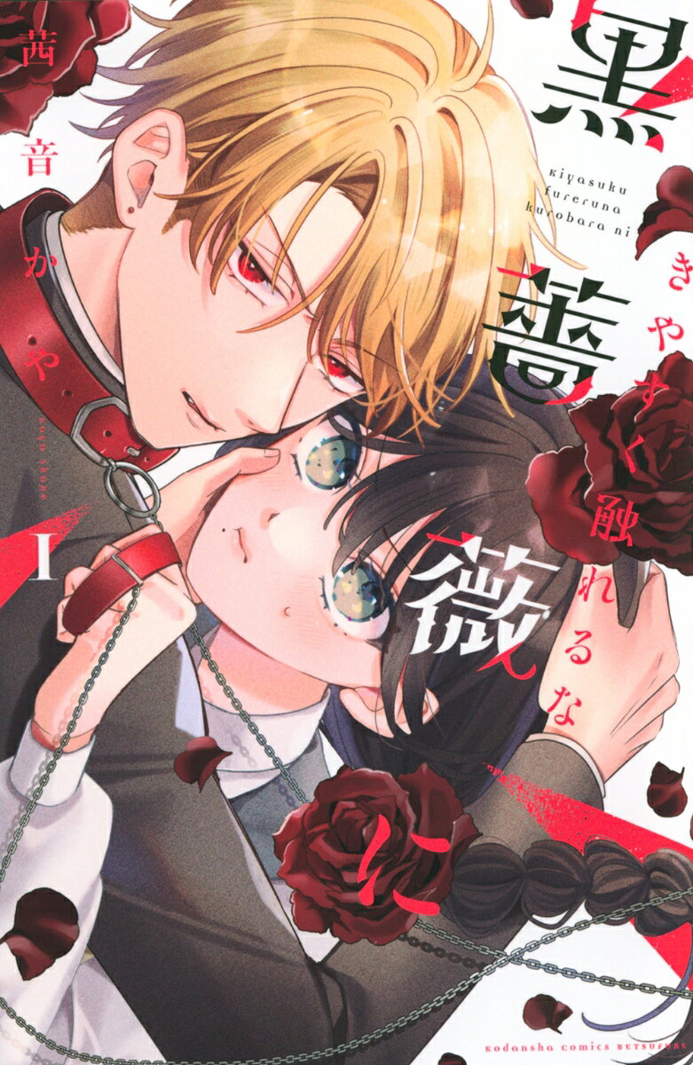きやすく触れるな黒薔薇に（1）