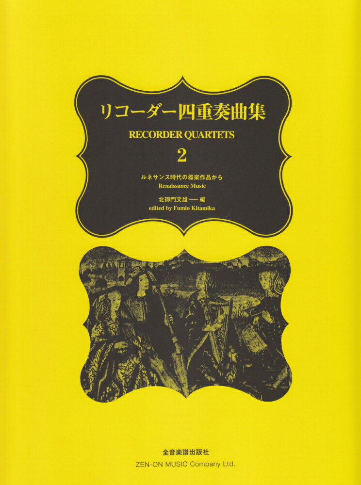 リコーダー四重奏曲集（2）