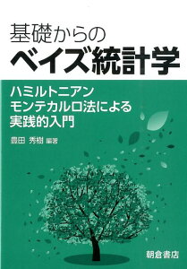 基礎からのベイズ統計学