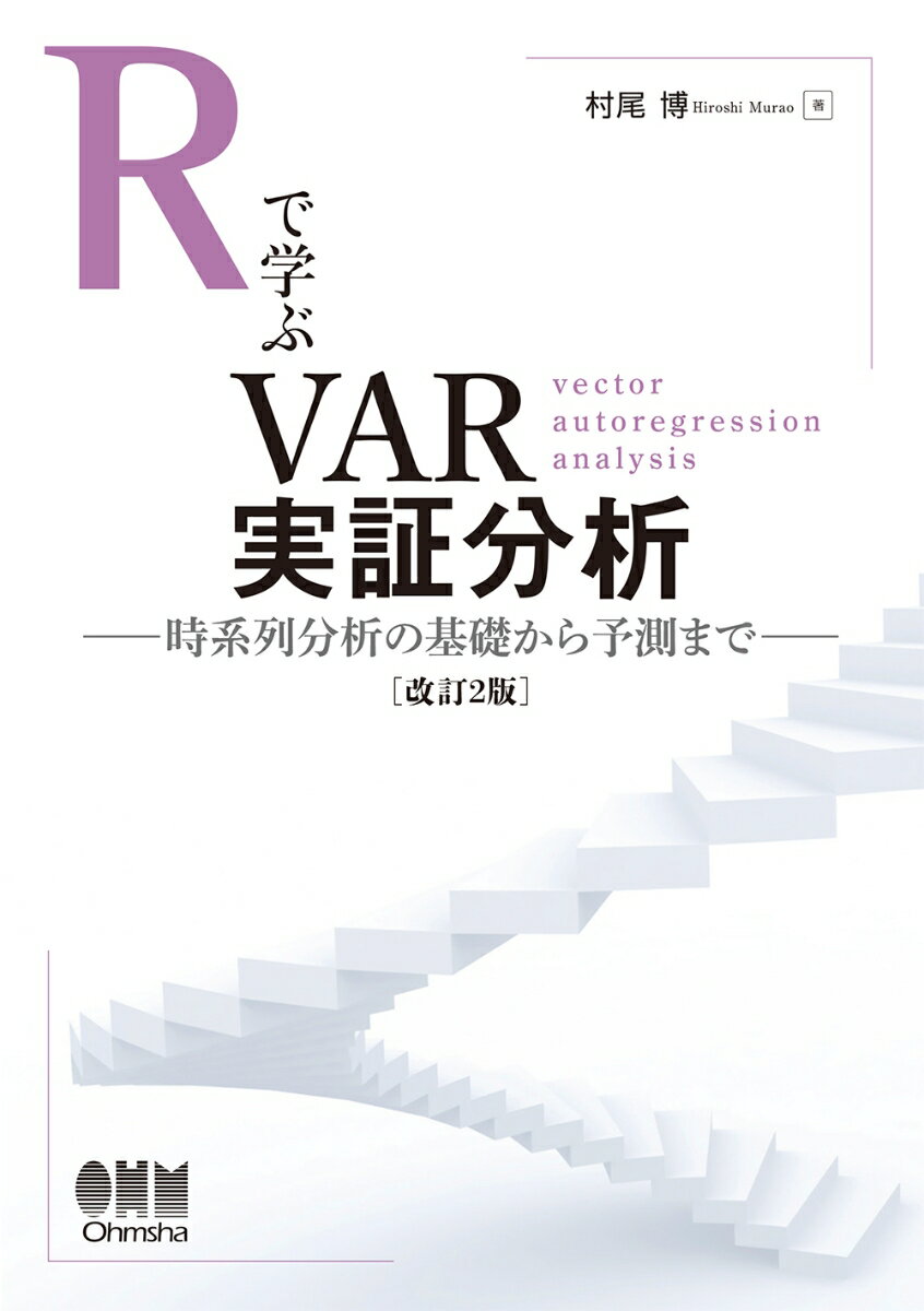 Rで学ぶVAR実証分析（改訂2版)