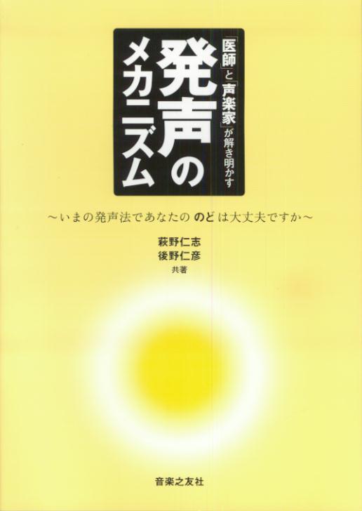 「医師」と「声楽家」が解き明かす　発声のメカニズム [ 荻野　仁志 ]