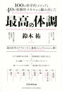 最高の体調 100の科学的メソッドと40の体験的スキルから編み ACTIVE HEALTH [ 鈴木祐 ]