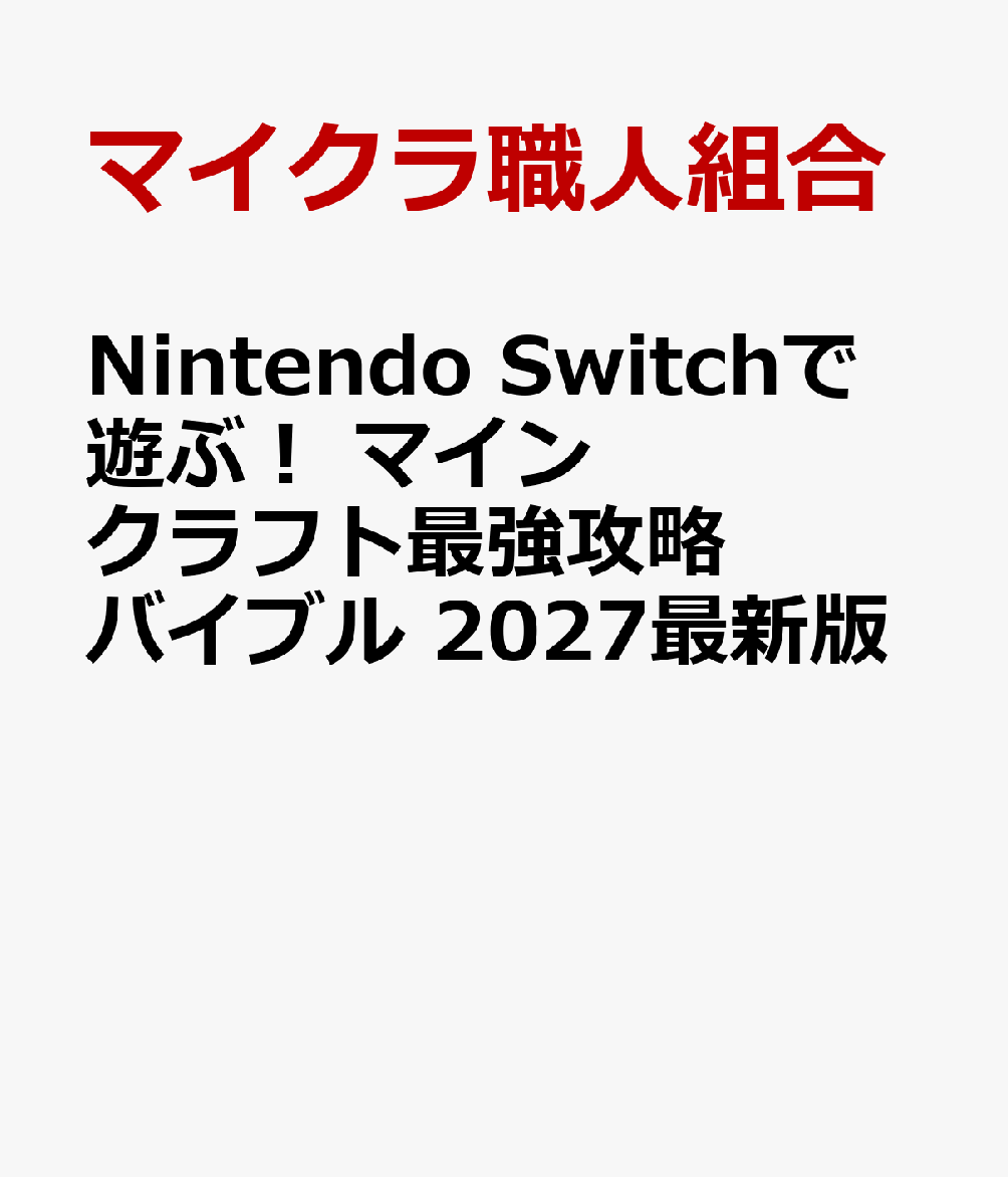 Nintendo Switchで遊ぶ! マインクラフト最強攻略バイブル 2027最新版の表紙