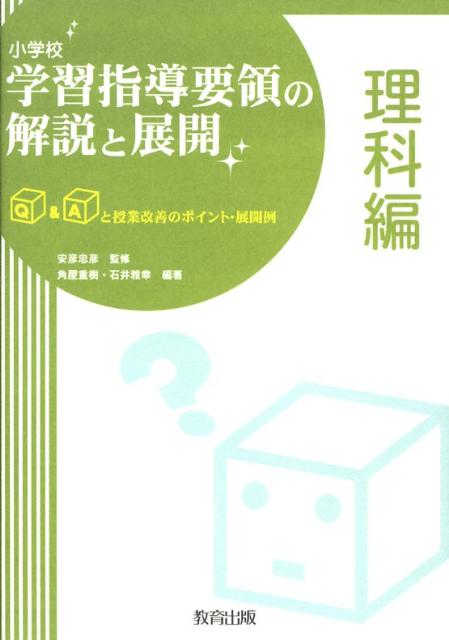 小学校学習指導要領の解説と展開（理科編）