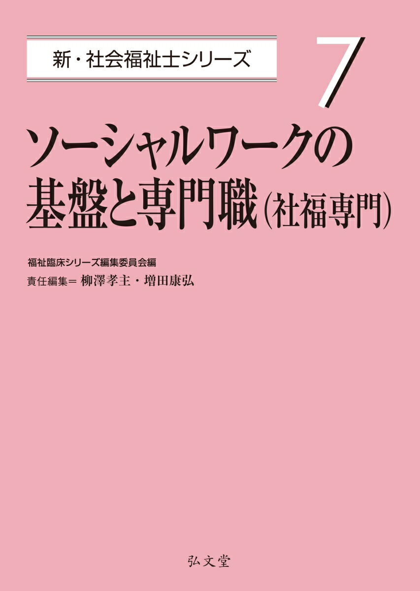 ソーシャルワークの基盤と専門職（社福専門）（7）