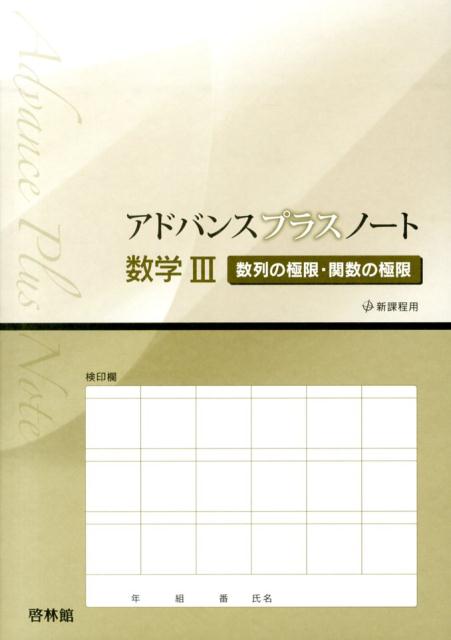 アドバンスプラスノート数学3（数列の極限・関数の極限）