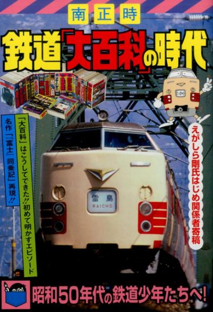 鉄道「大百科」の時代