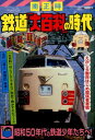 鉄道「大百科」の時代 [ 南正時 ]