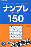 ナンプレneo150特級難問（2）