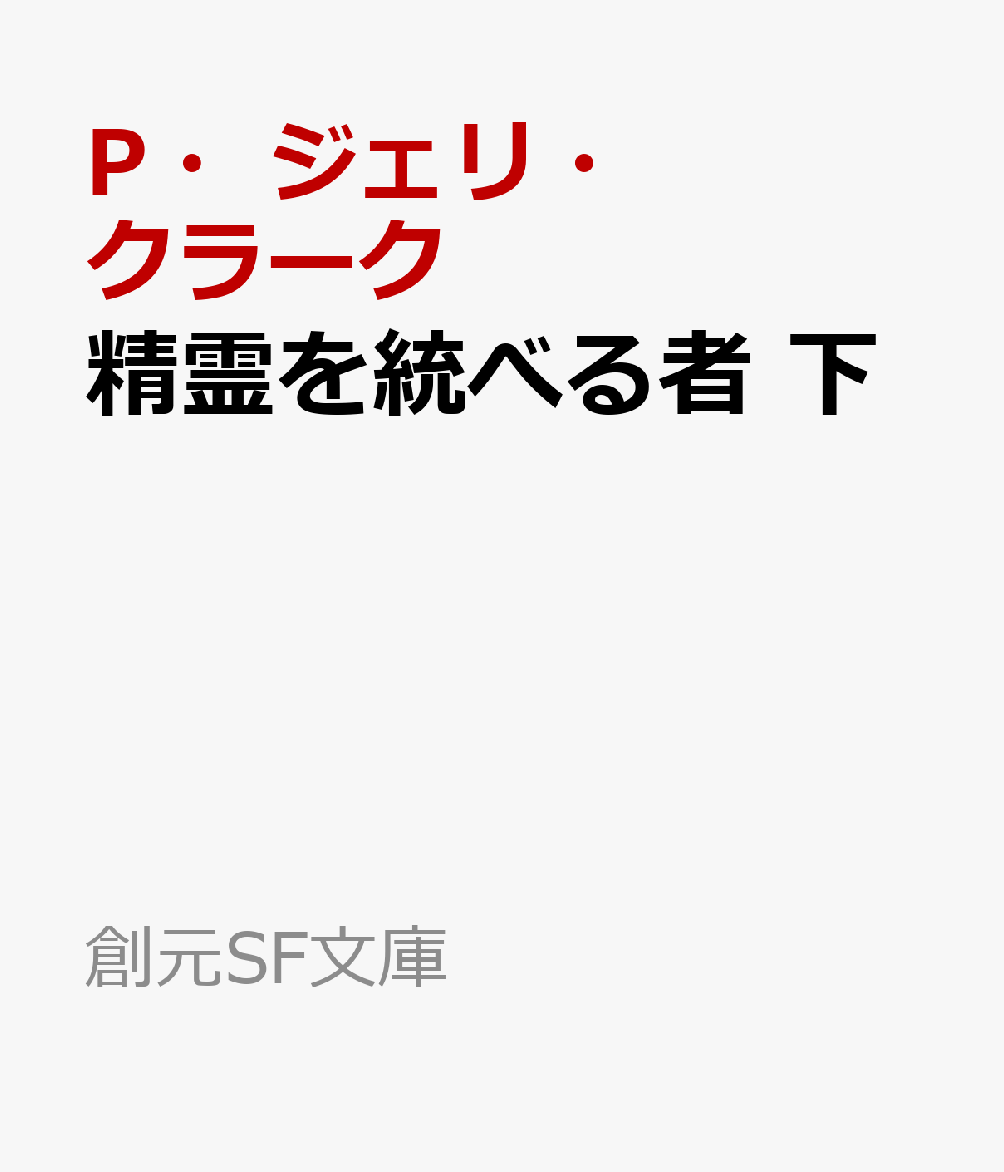 ジンと人間、魔法と科学が混じり合う世界都市カイロ。伝説の魔術師アル？ジャーヒズに成り済ます黄金の仮面の男は、この街の各所に姿を現し、不満をかこつ貧しい民衆を巧みに煽動しはじめる。さらに男は魔術省を襲撃し、世界を滅ぼしかねない恐るべき秘密を奪ってゆく。おりしもカイロには、首脳会談のため欧州列強の名だたる要人が訪れていた。ファトマたちは男の正体と真の狙いを暴き、世界の危機を収拾することができるのか？