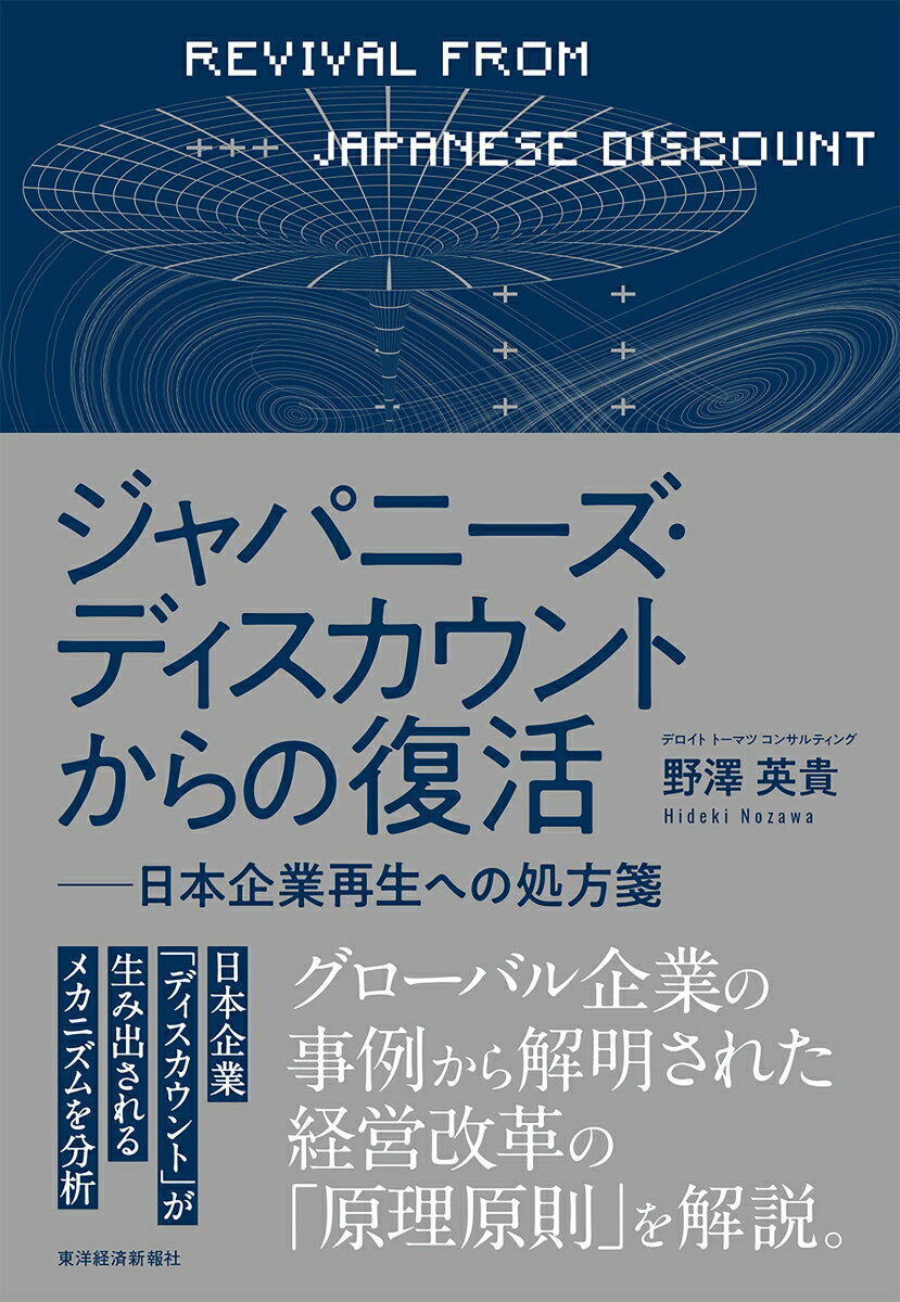 ジャパニーズ・ディスカウントからの復活 日本企業再生への処方箋 