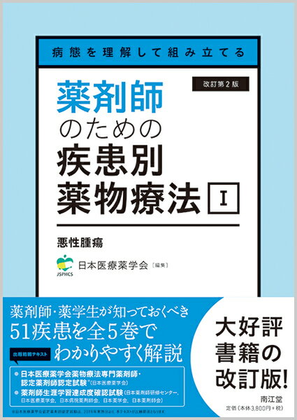 病態を理解して組み立てる 薬剤師のための疾患別薬物療法 I 悪性腫瘍（改訂第2版）