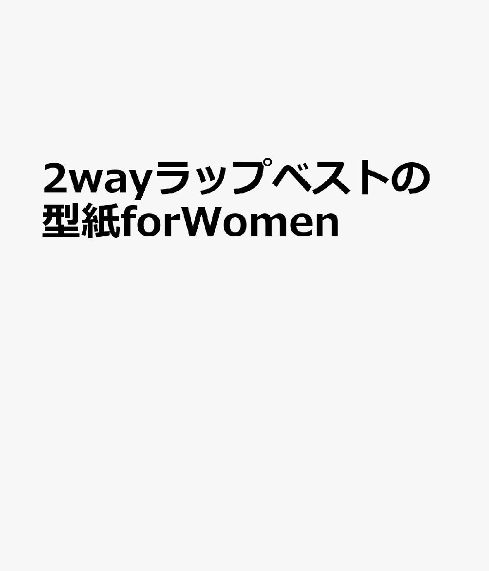 2wayラップベストの型紙forWomen