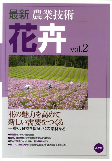 消費者の花色の志向、香りの魅力など「売れる花」の新需要を追求。福島県南会津の月田農園（ヒメサユリ）、岐阜県のＪＡひだ花卉出荷組合（輪ギク）、愛知県・河合清治さん（輪ギク）、山形県寒河江市・オキツローズナーセリー（バラ）、福島県の湯田浩仁さん（ユーストマ）などトップ生産者・産地の取り組みから学ぶ。