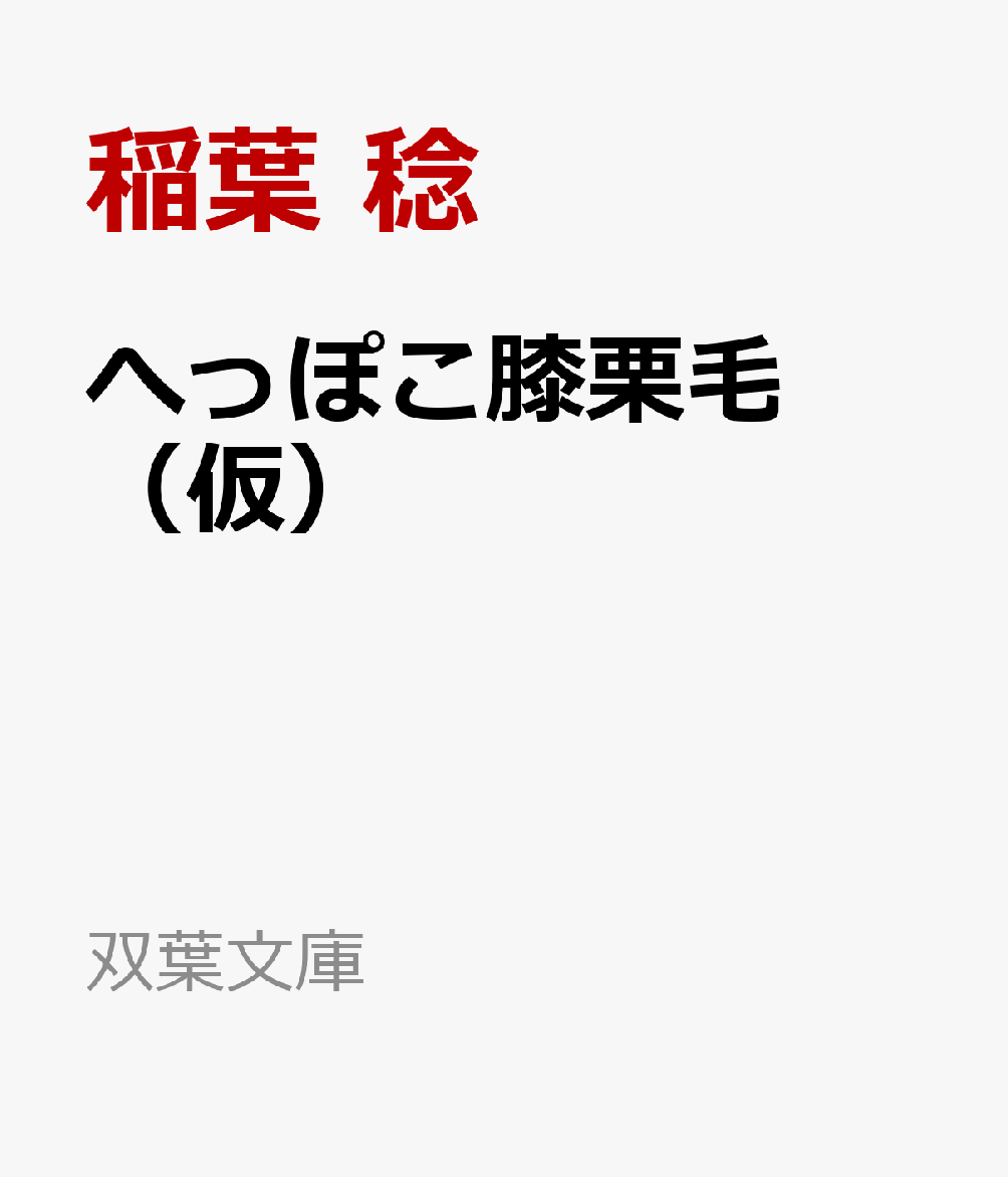 へっぽこ膝栗毛 （仮）