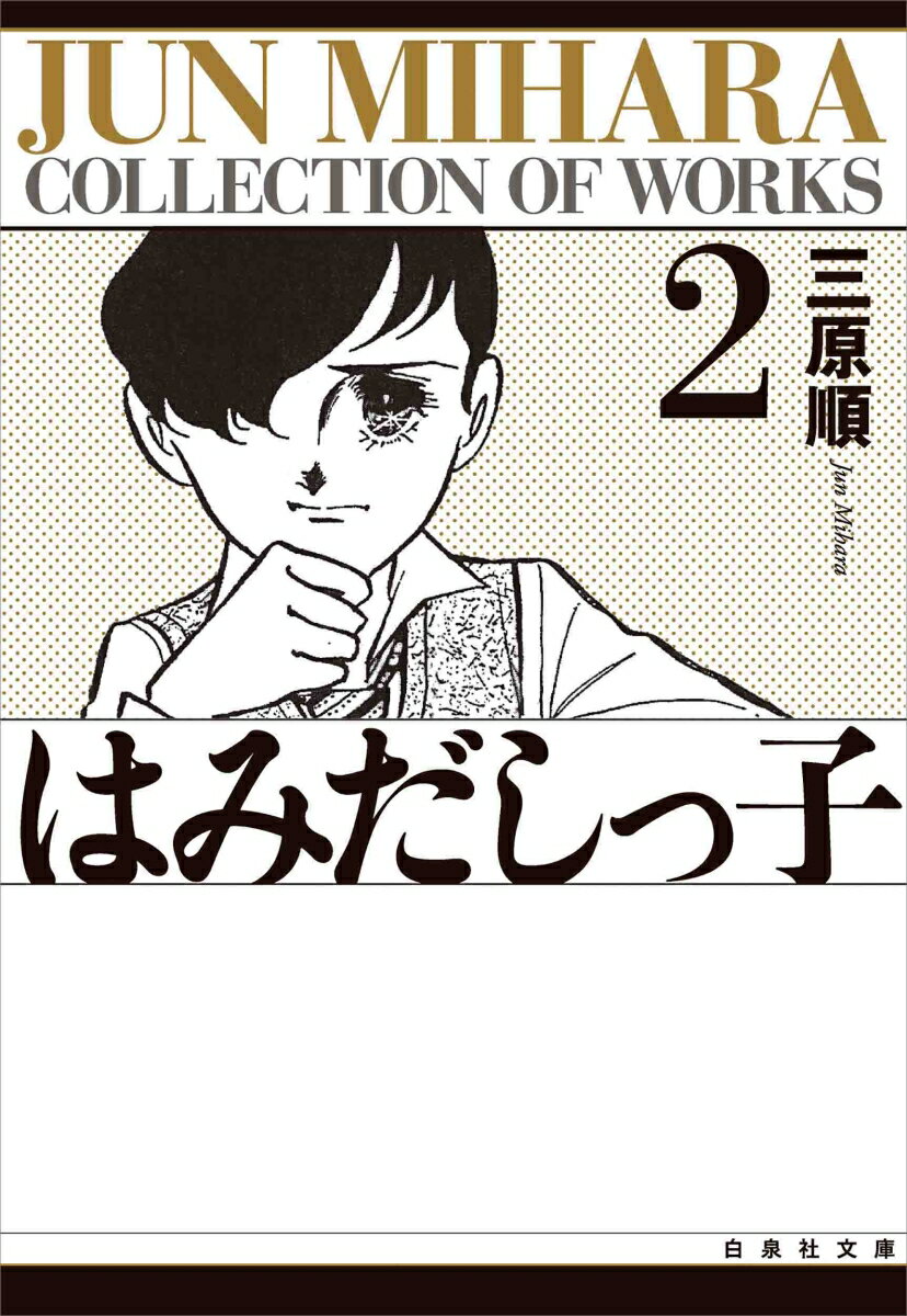 はみだしっ子（第2巻）