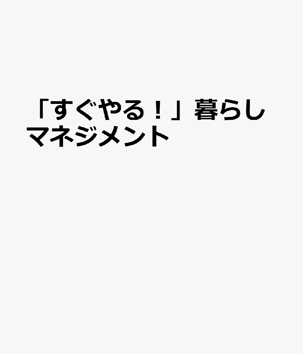 「すぐやる！」暮らしマネジメント