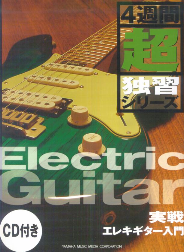 実戦エレキギター入門改訂版
