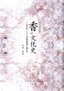 香の文化史 日本における沈香需要の歴史 （生活文化史選書） [ 松原　睦 ]