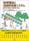 地域福祉と包括的支援システム 基本的な視座と先進的取り組み [ 宮城　孝 ]