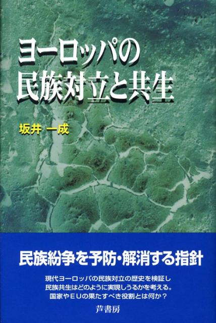 ヨーロッパの民族対立と共生