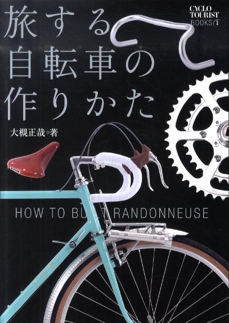 旅する自転車の作りかたの表紙画像