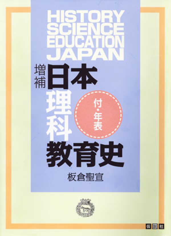 日本理科教育史増補