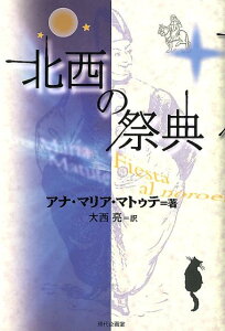 北西の祭典 （セルバンテス賞コレクション） [ アナ・マリア・マトゥテ ]